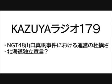 【KAZUYAラジオ179】北海道独立宣言？