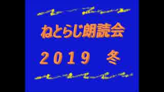 ねとらじ朗読会2019冬