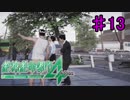 【実況】新たな絶体絶命すぎる都市　13日目