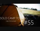 Motovlog的DTC #55 CB400 SUPER FOURでソロキャンプin潮岬