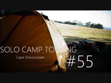 Motovlog的DTC #55 CB400 SUPER FOURでソロキャンプin潮岬