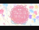 フォレルスケット / 初音ミク