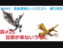 【MHXX縛り実況 真#25】旦那が来ないうちにVS獰猛リオレウス希少種、獰猛リオレイア希少種