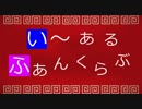 あんスタゆっくりでいーあるふぁんくらぶ　【カオス注意！】