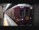 【京とれいん】快速特急の発車@阪急河原町(20190323)【雅洛】