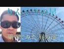 【りんくうの星】観覧車乗ってみた（昼の部）【りんくうタウン】