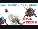 【MHXX縛り実況 真#26】猫蟹合戦VS矛砕ダイミョウザザミ×2他