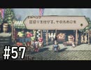 【OCTOPATH TRAVELER】バトルジョブ縛り・摩訶不思議の舞ブーストMAX発動で完クリ目指す⁂Part57【実況プレイ】(ネタバレあり)