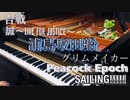 浦島坂田船メドレーで弾いてみた【・L・】 ‪合戦 /‬ ‪誠〜Live for Justice〜‬ ‪/グリムメイカー /Peacock Epoch /SAILING!!!!!