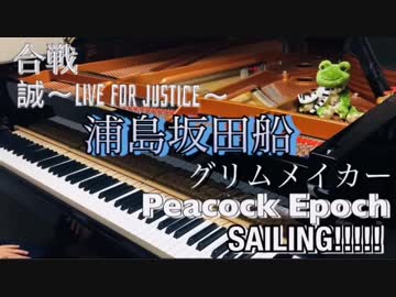 浦島坂田船メドレーで弾いてみた【・L・】 ‪合戦 /‬ ‪誠〜Live for Justice〜‬ ‪/グリムメイカー /Peacock Epoch /SAILING!!!!!