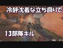 【Apex Legends】冷静沈着な立ち回りで13部隊キル優勝【徳用折紙】