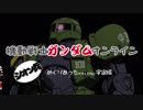 【ゆっくり】ガンダムオンライン☆ジオン兵☆その３