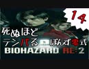 14【BIOHAZARD RE:2】死ぬほどテンパるバイオハザードＲＥ：２【ぽんず零式】