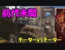 【発狂不可避】高速ホバー移動するチーターVS時空をゆがめ突如現れるチーター【APEXレジェンズ】