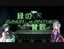 【ゆかずん実況】緑の賛歌　その2