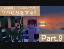【Minecraft】この崩壊していない土地でリハビリをする!! Part.9【ゆっくり実況】