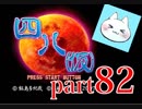 【四八（仮）】あの伝説のクソゲーに魂を捧げる【実況】 part82
