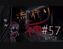 【実況】滑舌が試されるホラーが苦手な人の流行り神 #57【ホラーADV】