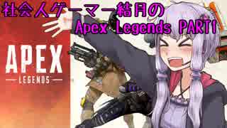 社会人ゲーマー結月のApexLegends PART1【VOICEROID実況】