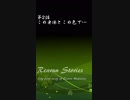Rearun Stories 第2話：この身体とこの色で…