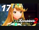 【実況】 ゆるっと行く「ゼノブレイド２ 黄金の国イーラ」 part17