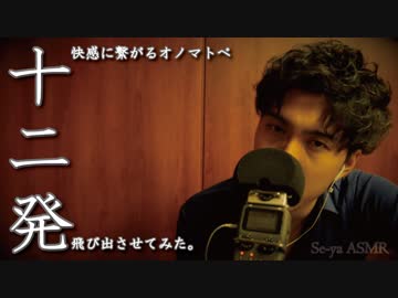 [ASMR]快感飛び出すオノマトペ12連発！/japanese trigger words onomatopoeia