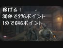 【隻狼】中盤稼ぎポイントその弐【SEKIRO】