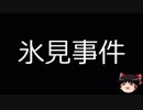 【ゆっくり朗読】ゆっくりさんと日本事件簿 その108