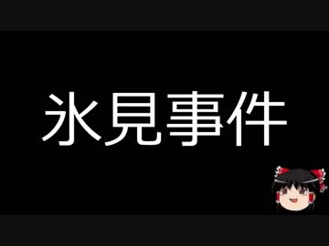 【ゆっくり朗読】ゆっくりさんと日本事件簿 その108
