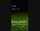 Rearun Stories 第3話：白黒パンダ