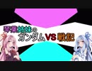 【VOICEROID実況】琴葉姉妹のガンダムVS戦記【32日目】