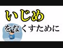 いじめをなくすためにできること
