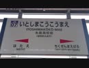 JR九州・筑肥線 糸島高校前駅の発着光景（普通・筑前前原行き）