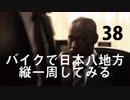 【ゆっくり】バイクで日本八地方縦一周してみる part38