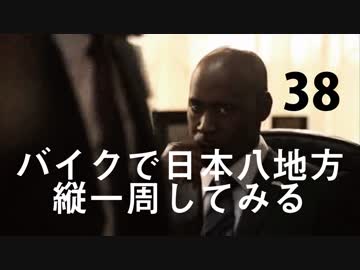 【ゆっくり】バイクで日本八地方縦一周してみる part38