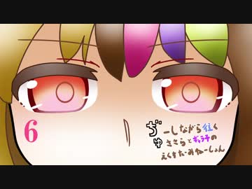 ぢゅーしながら往くささらとギャラ子のえくすたーみねーしょん６