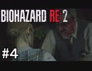 クレアでも行クレア！バイオハザードRE:2クレア編(2nd)実況#4