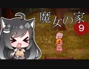 【魔女の家MV Extra】ご主人と黒柴娘の、突撃！となりの魔女の家 Part9【ゆっくり実況】