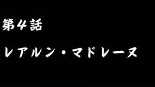 Rearun Stories 第4話：レアルン・マドレーヌ