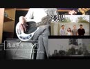 淺堤shallow levée - 怪手 (BASS COVER) - 淫賊王