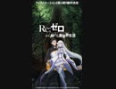 Re:ゼロから始める異世界生活2期制作決定！？