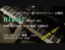 【弾いてみた】Blast! short ver.【響け!ユーフォニアム～誓いのフィナーレ～主題歌】
