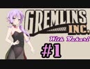 【Gremlins,Inc.】グレムリンズゆかりPart1【VOICEROID】