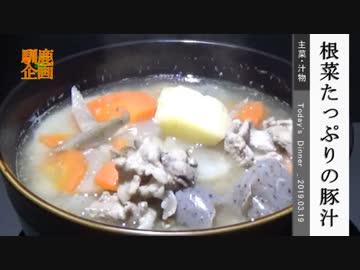 【ノンプロフェッショナル】根菜たっぷりの豚汁