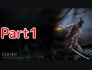 【SEKIRO実況】戦闘モーションかっこいいw Part−1 【SEKIRO: SHADOWS DIE TWICE】