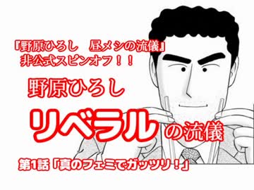 野原ひろし　リベラルの流儀　第１話　真のフェミでガッツリ！