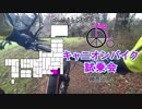 [自転車]CANYON MTB 試乗会