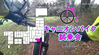 [自転車]CANYON MTB 試乗会