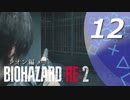 【ホラー実況】 #12 バイオハザードRE：2 【この惨劇に食われるな】