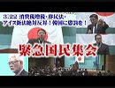 【国民保守党綱領発表】3.22 韓国に懲罰を！ 消費税増税・移民法・アイヌ新法絶対反対！緊急国民集会[桜H31/3/23]